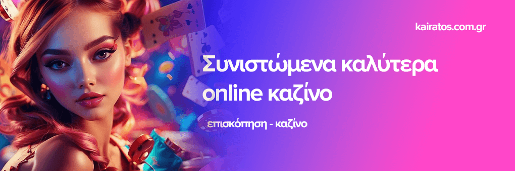 Αξιολογήσεις Online Καζίνο Η Πλήρης Οδηγία για Παίκτες